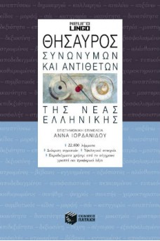 Θησαυρός συνωνύμων και αντιθέτων της νέας ελληνικής